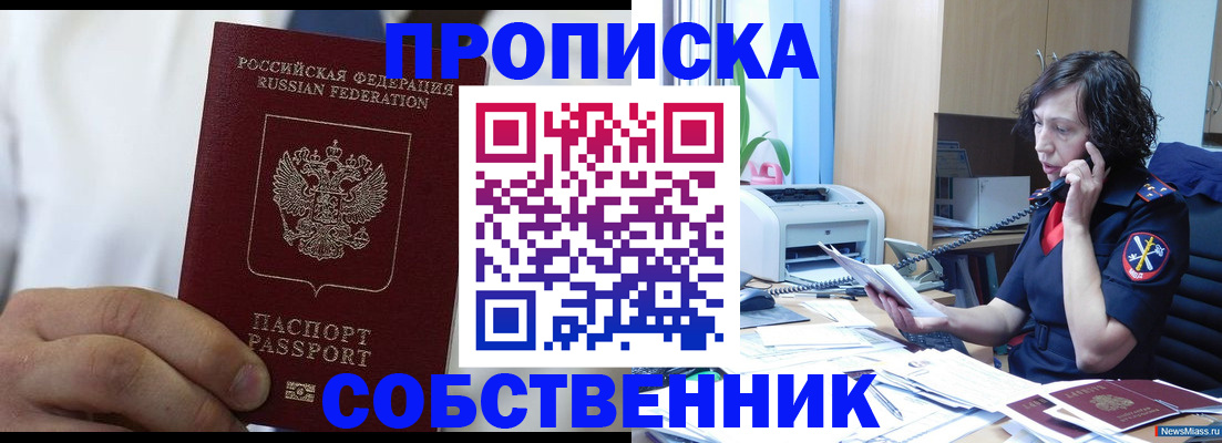 прописка 2025 в Новокузнецке